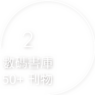 2 · 數碼書庫 50+ 刊物