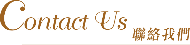 Contact Us 聯絡我們